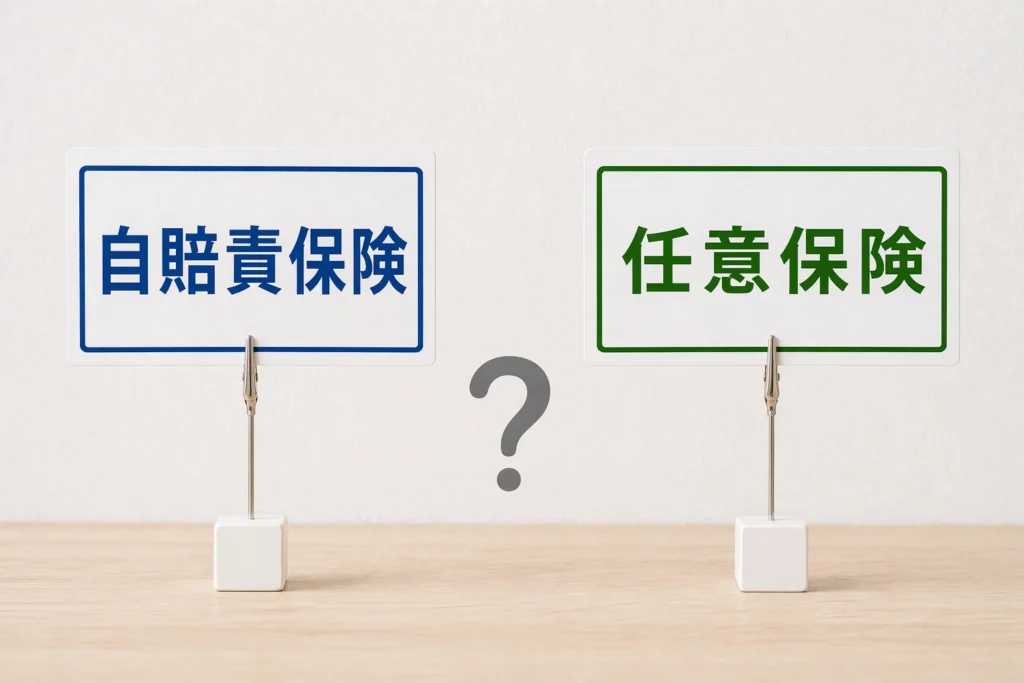 「自賠責保険」「任意保険」のカードが左右に置かれている。