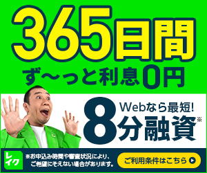 レイクの365日間無利息・Web最短8分融資の詳細はこちら