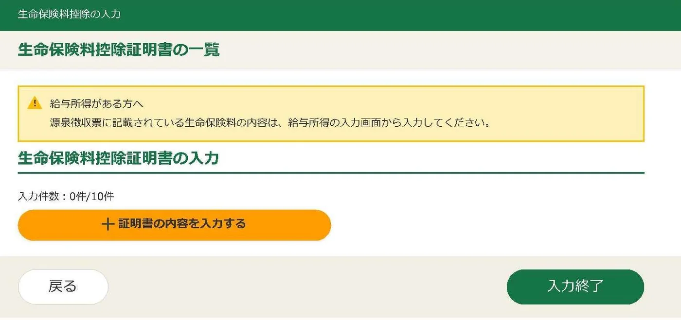 国税庁の生命保険料控除証明書の一覧画面。証明書の追加入力ボタンと、源泉徴収票記載分は給与所得画面で入力する注意書き