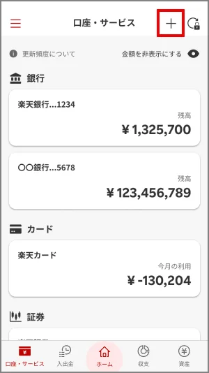楽天家計簿の口座・サービス画面。右上のプラスボタンから連携先を追加する