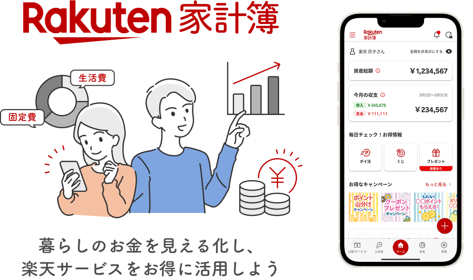 楽天家計簿のロゴと、資産総額・今月の収支を表示するアプリ画面のイメージ