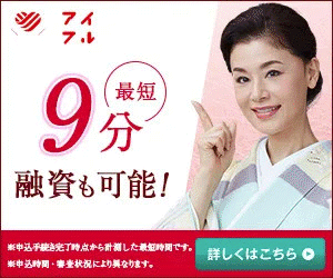 アイフル 最短9分で融資も可能（申込手続き完了時点から計測。申込時間や審査状況により異なります）