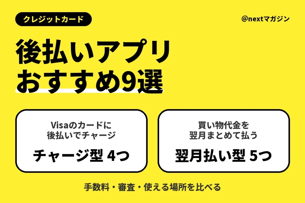 後払いアプリおすすめ9選（チャージ型4つ・翌月払い型5つ）