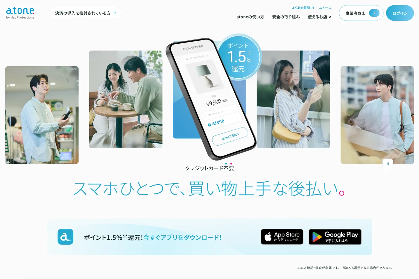 atoneの公式ページ
