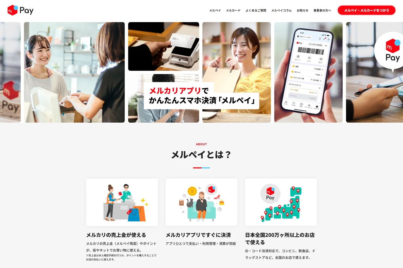 メルペイの公式ページ