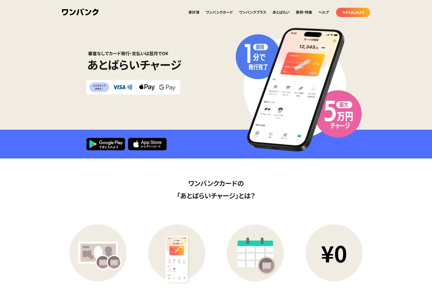 ワンバンク（あとばらいチャージ）の公式ページ