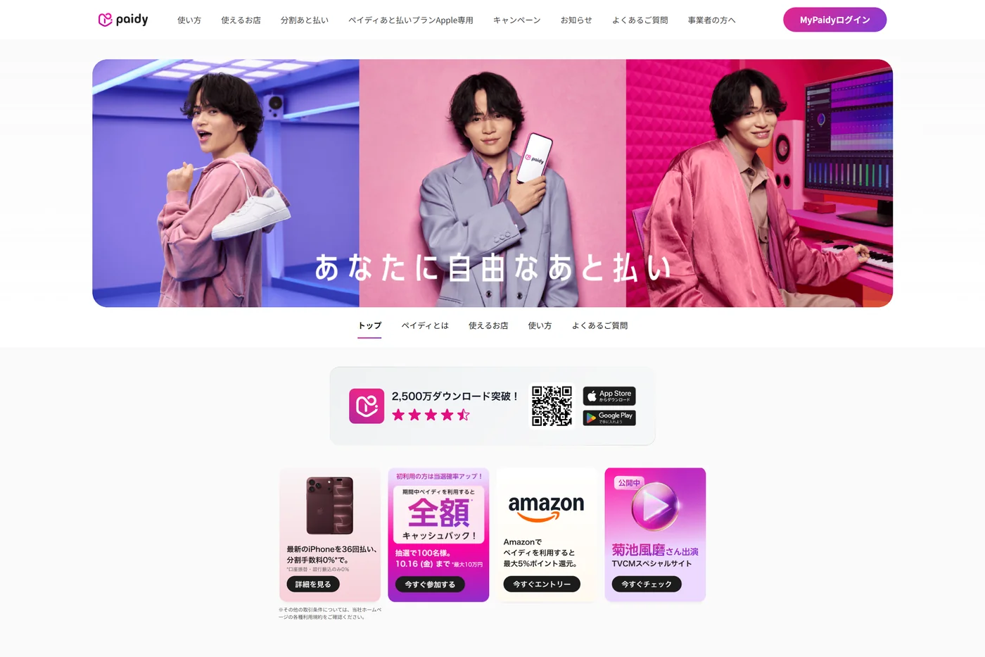 ペイディの公式ページ