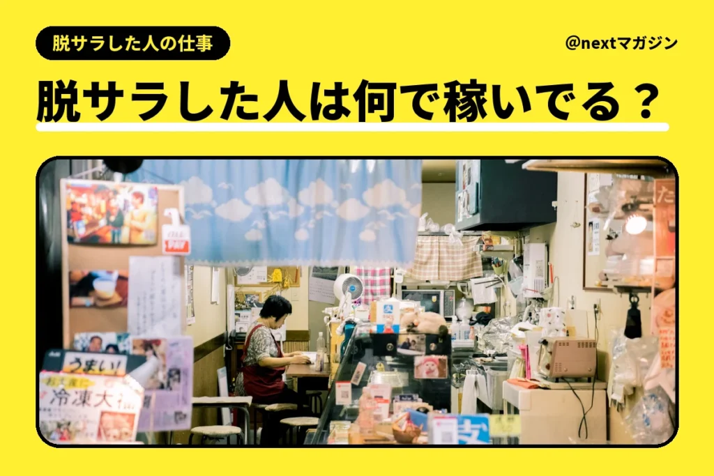 商店の奥で椅子に座る女性の写真と「脱サラした人は何で稼いでる？」の見出し