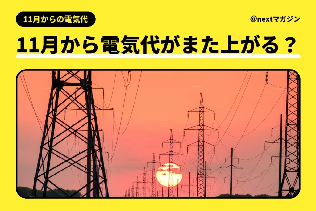 夕日の中に並ぶ送電鉄塔の写真と「11月から電気代がまた上がる？」の見出し