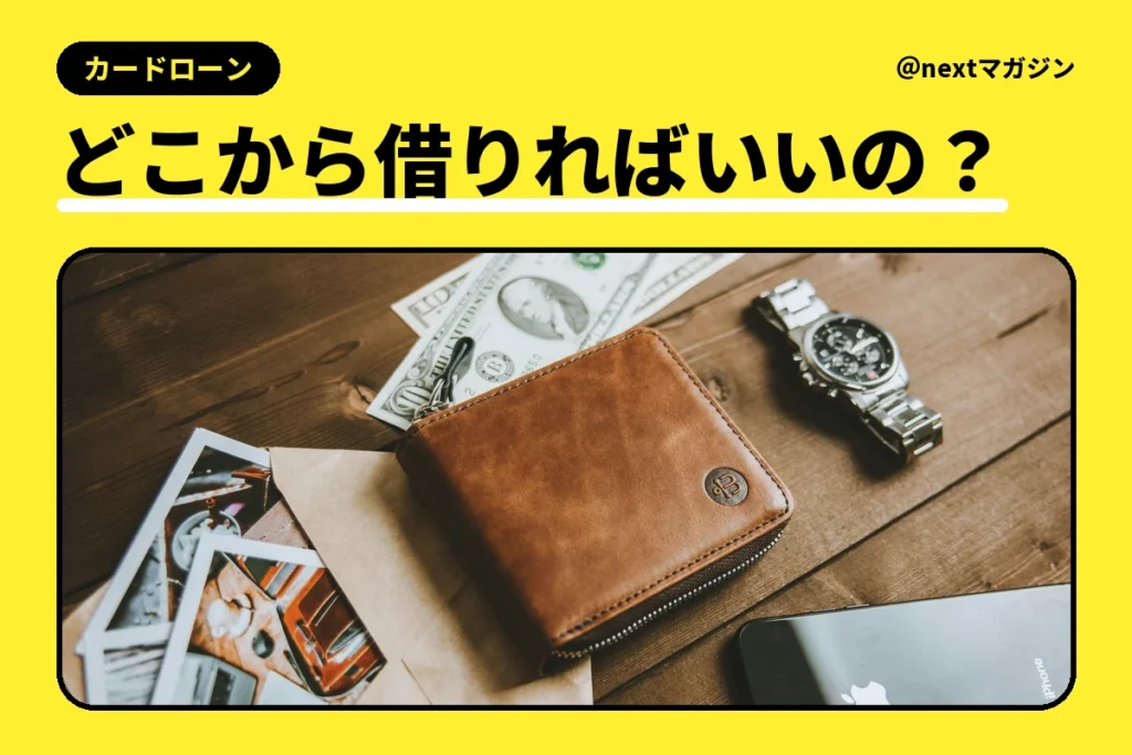 木のテーブルに置かれた財布と紙幣・スマートフォンの写真と「どこから借りればいいの？」の見出し