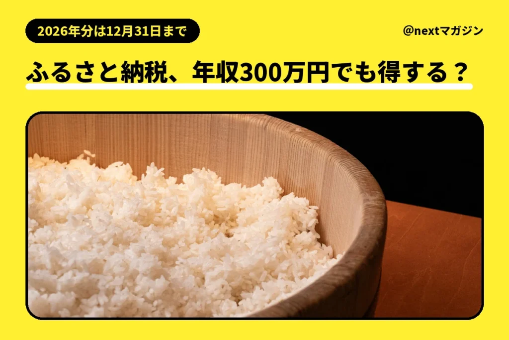 木の器に盛ったごはんの写真と「ふるさと納税、年収300万円でも得する？」の見出し