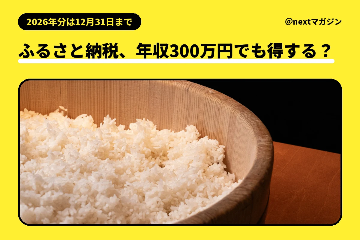 木の器に盛ったごはんの写真と「ふるさと納税、年収300万円でも得する？」の見出し
