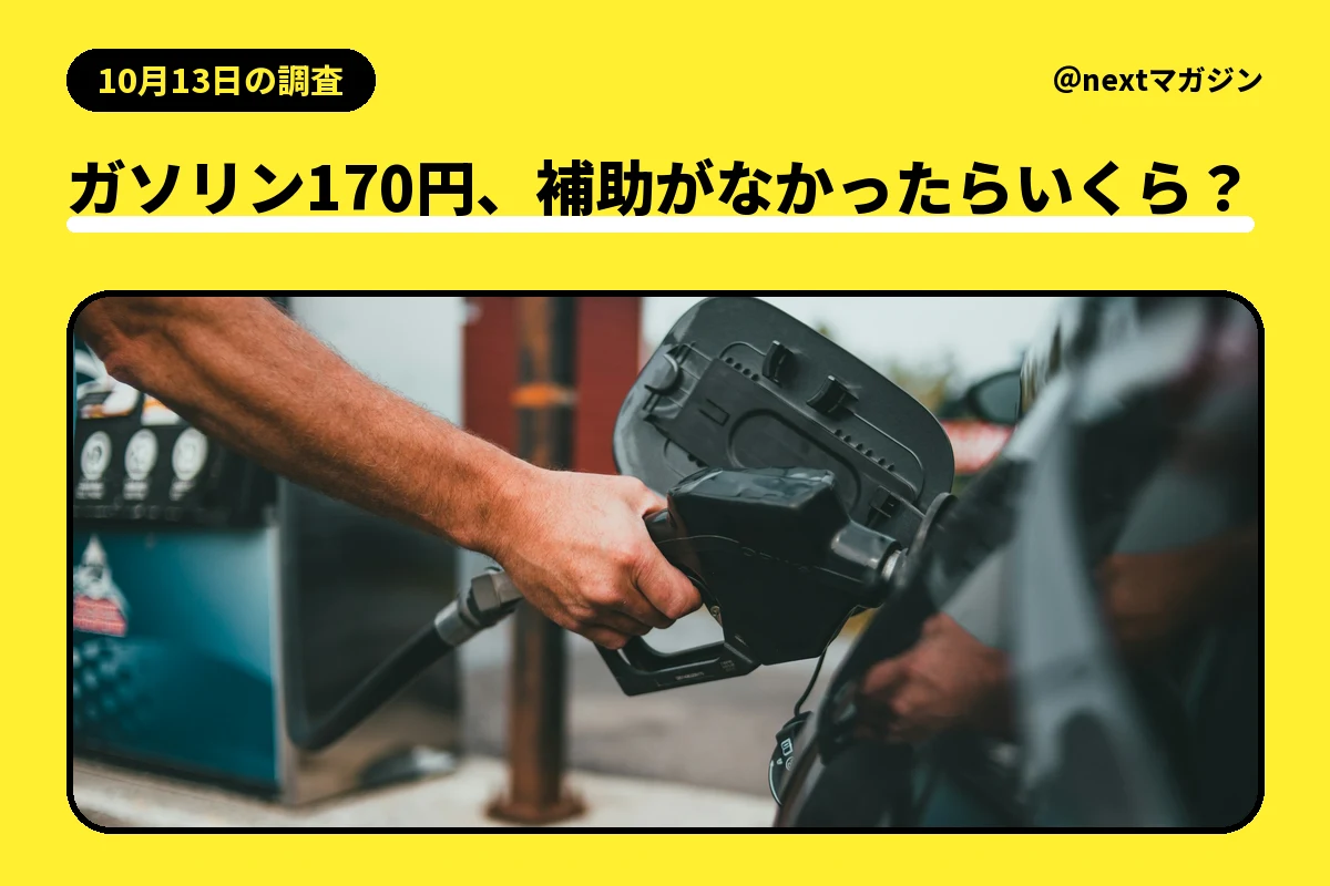 車に給油ノズルを差す写真と「ガソリン170円、補助がなかったらいくら?」の見出し