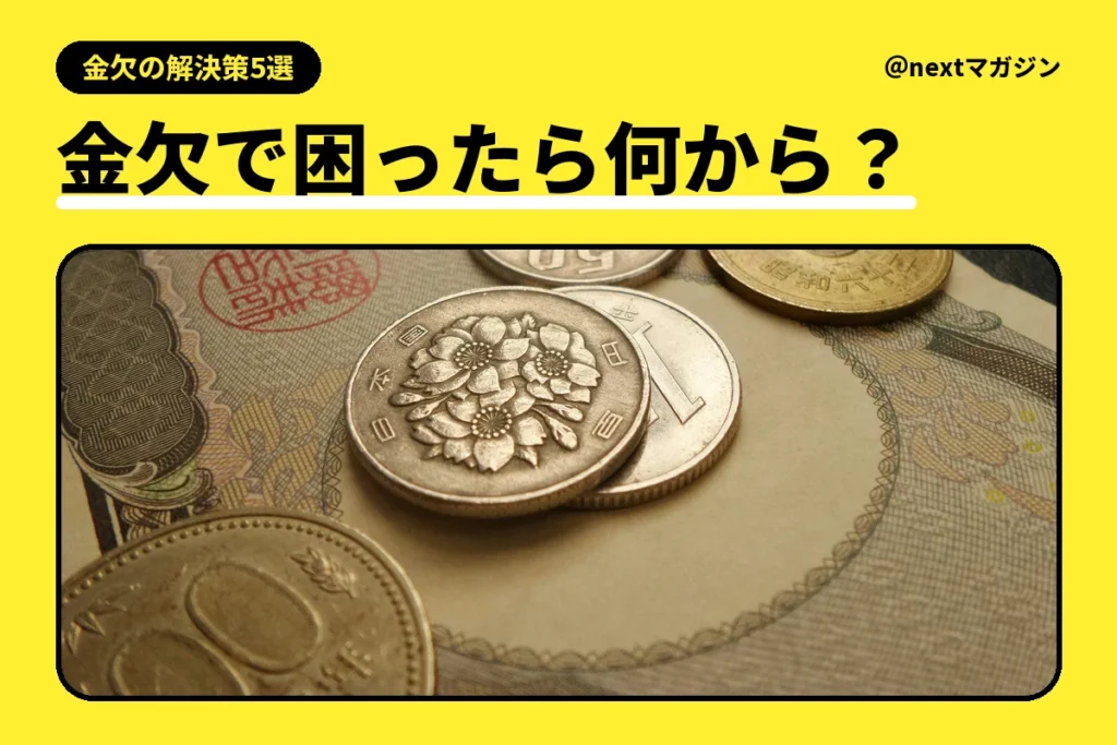 お札の上に置いた100円・50円・5円などの小銭の写真と「金欠で困ったら何から？」の見出し