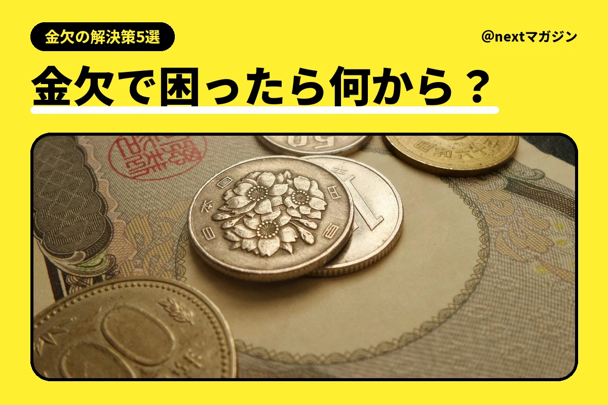お札の上に置いた100円・50円・5円などの小銭の写真と「金欠で困ったら何から？」の見出し