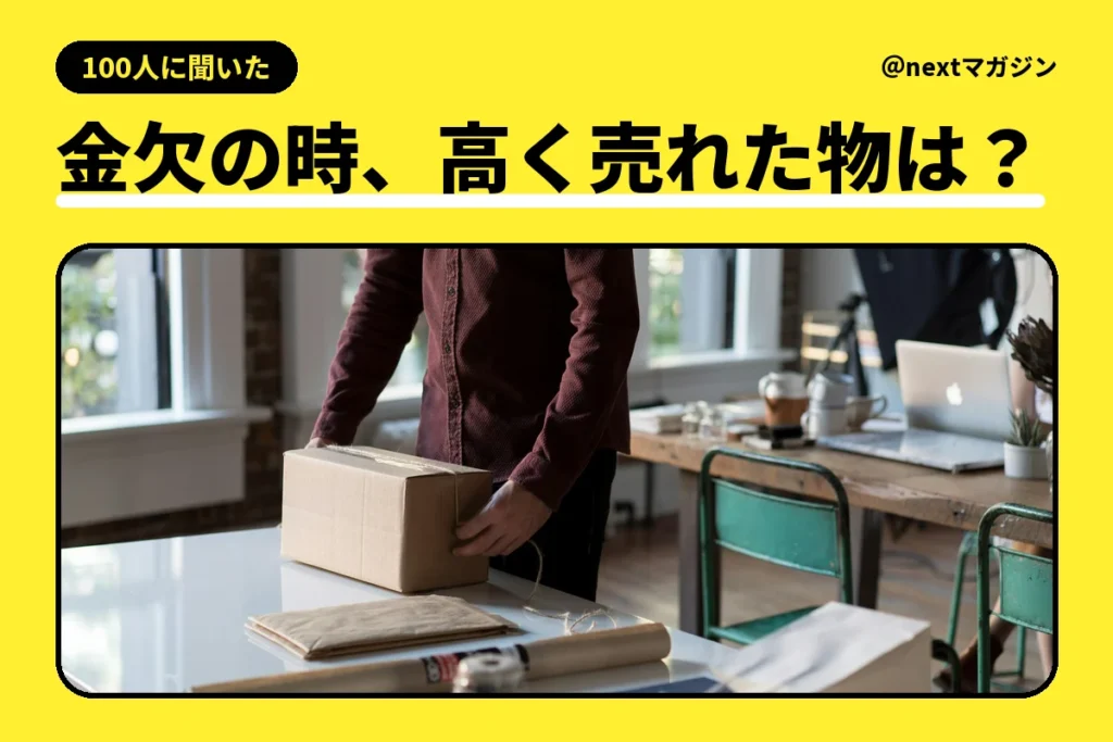 段ボール箱に荷物を詰めて発送の準備をする人の写真と「金欠の時、高く売れた物は？」の見出し