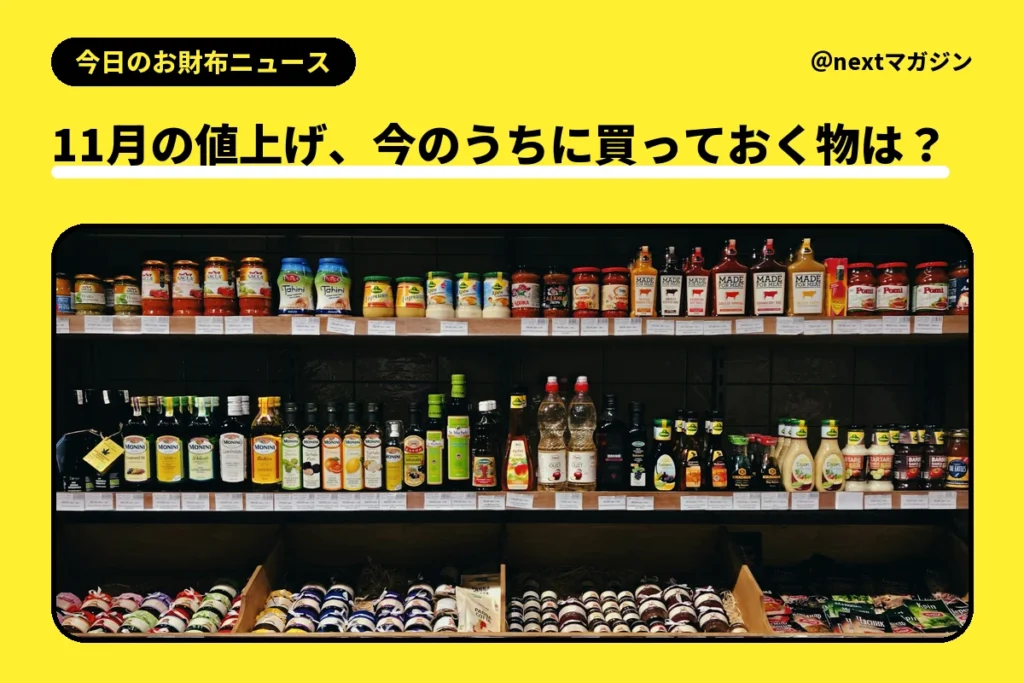 調味料のびんが並ぶお店の棚の写真と「11月の値上げ、今のうちに買っておく物は？」の見出し