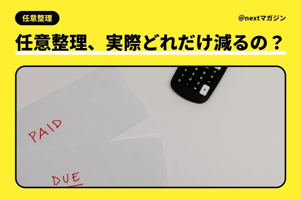 電卓と「PAID」「DUE」と書かれた紙の写真と「任意整理、実際どれだけ減るの？」の見出し