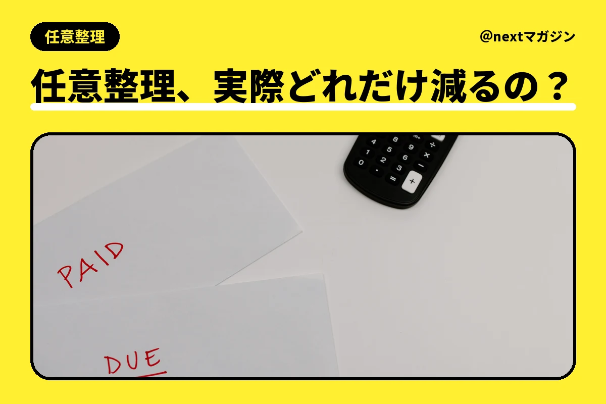 電卓と「PAID」「DUE」と書かれた紙の写真と「任意整理、実際どれだけ減るの？」の見出し