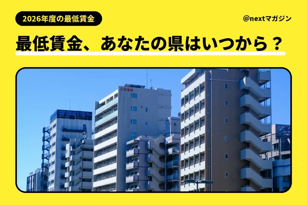 賃貸マンションが並ぶ街並みの写真と「最低賃金、あなたの県はいつから？」の見出し