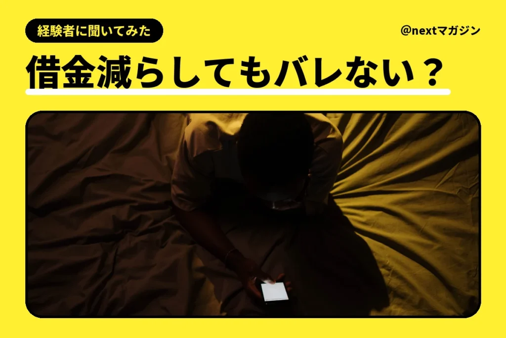 暗い部屋のベッドでスマホを見る人の写真と「借金減らしてもバレない？」の見出し