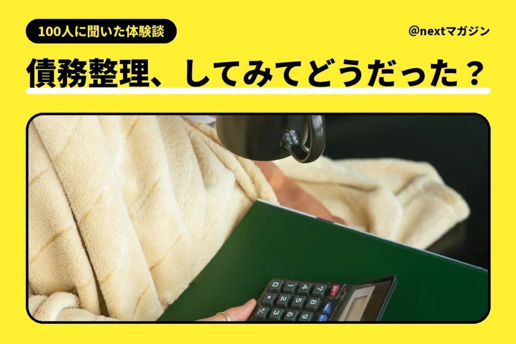 電卓を手に、マグカップを持ってくつろぐ人の写真と「債務整理、してみてどうだった？」の見出し
