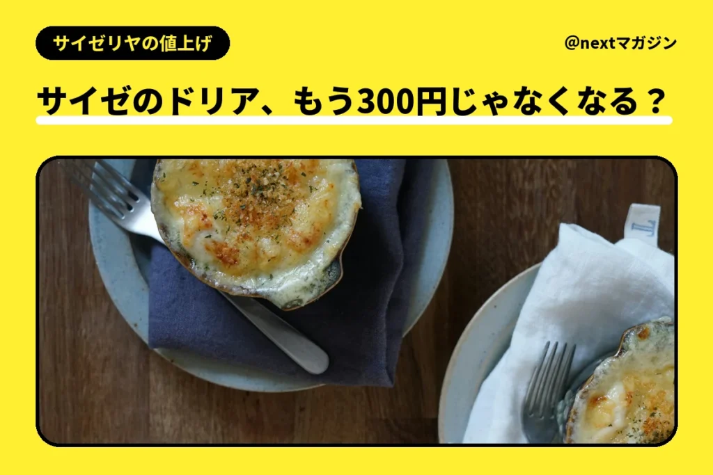 焼き色のついたグラタンの写真と「サイゼのドリア、もう300円じゃなくなる？」の見出し