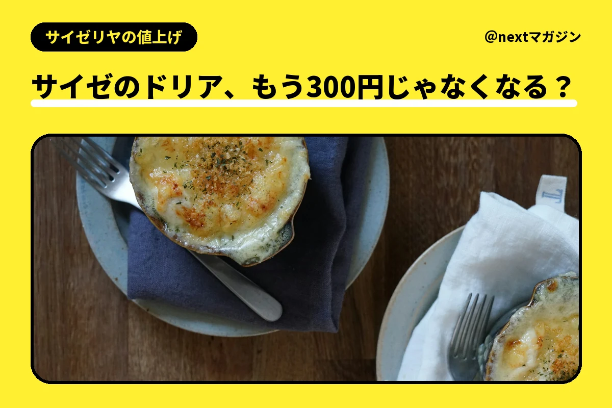 焼き色のついたグラタンの写真と「サイゼのドリア、もう300円じゃなくなる？」の見出し