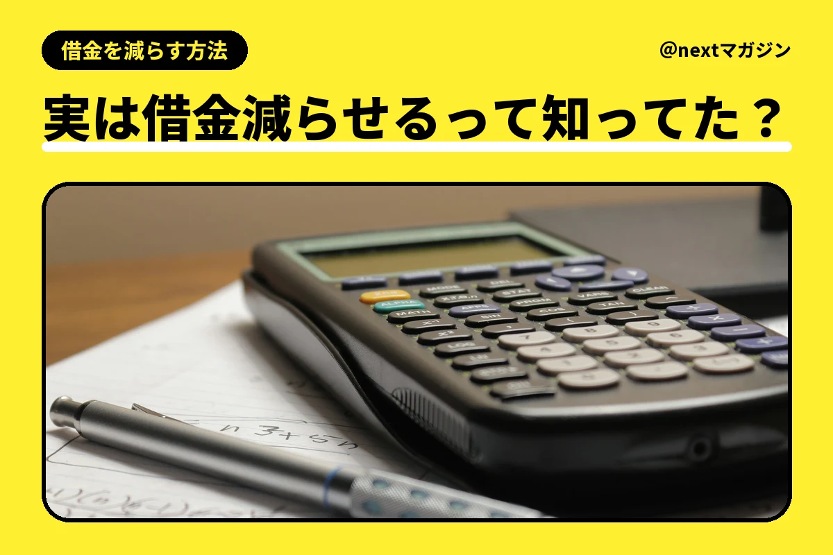 電卓とペンと計算メモの写真と「実は借金減らせるって知ってた?」の見出し