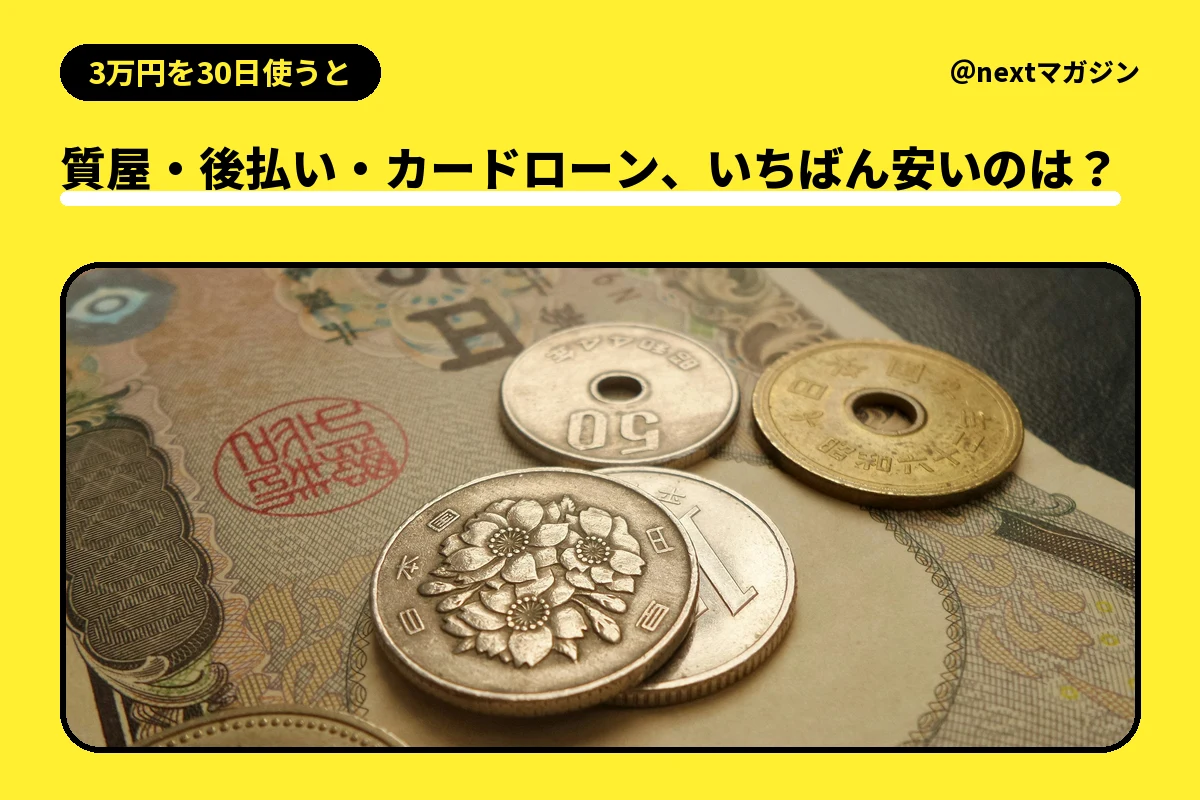 1万円札と硬貨の写真と「質屋・後払い・カードローン、いちばん安いのは?」の見出し