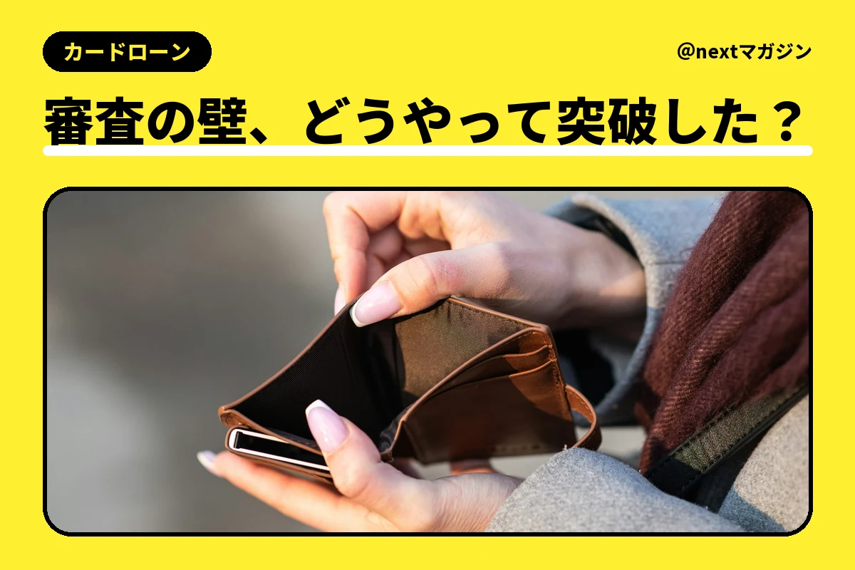 空の財布を開いて中を見ている手の写真と「審査の壁、どうやって突破した？」の見出し
