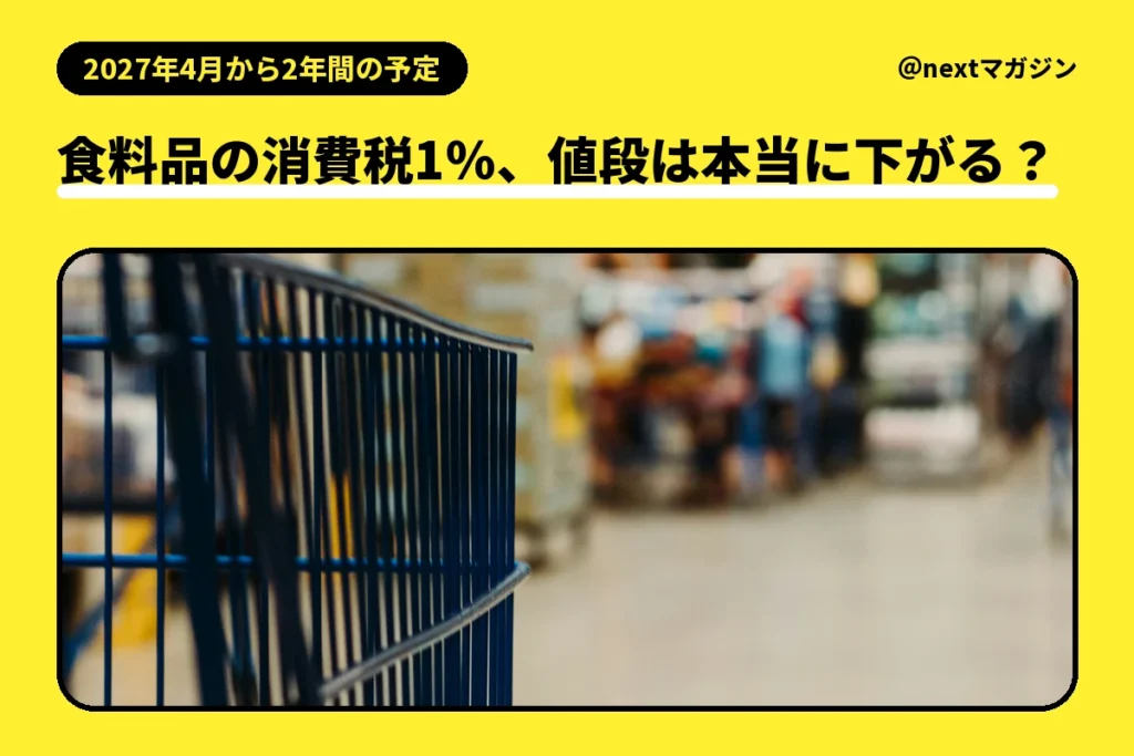 スーパーの通路に置かれた買い物カートの写真と「食料品の消費税1%、値段は本当に下がる？」の見出し