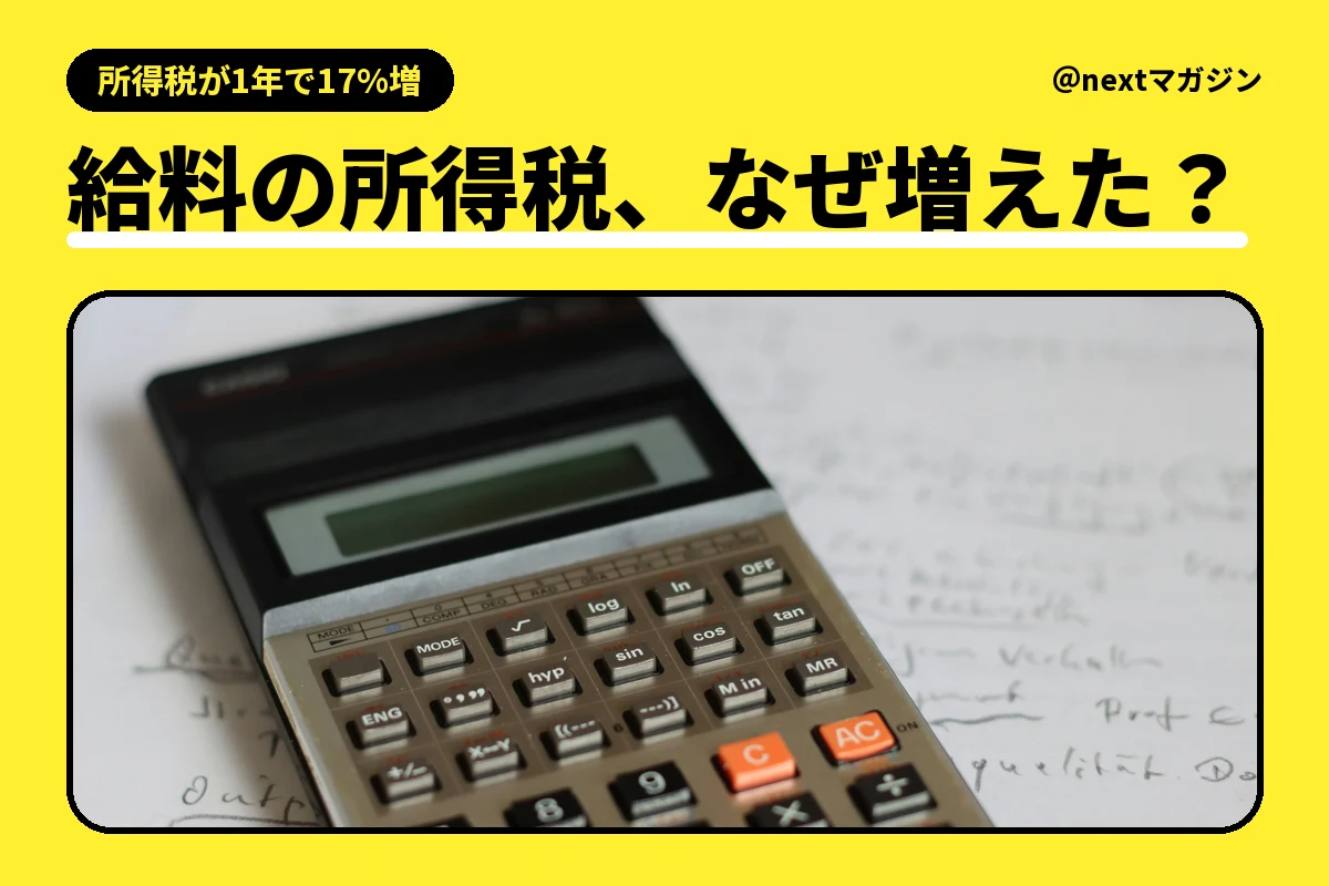 電卓の写真と「給料の所得税、なぜ増えた？」の見出し