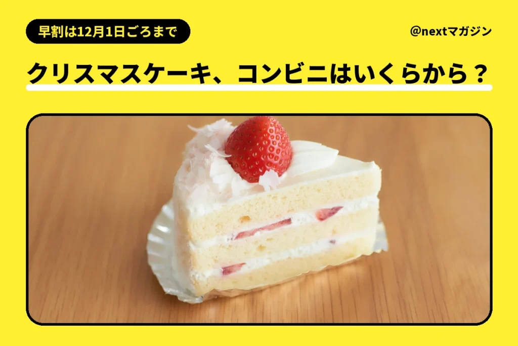 いちごのショートケーキの写真と「クリスマスケーキ、コンビニはいくらから？」の見出し