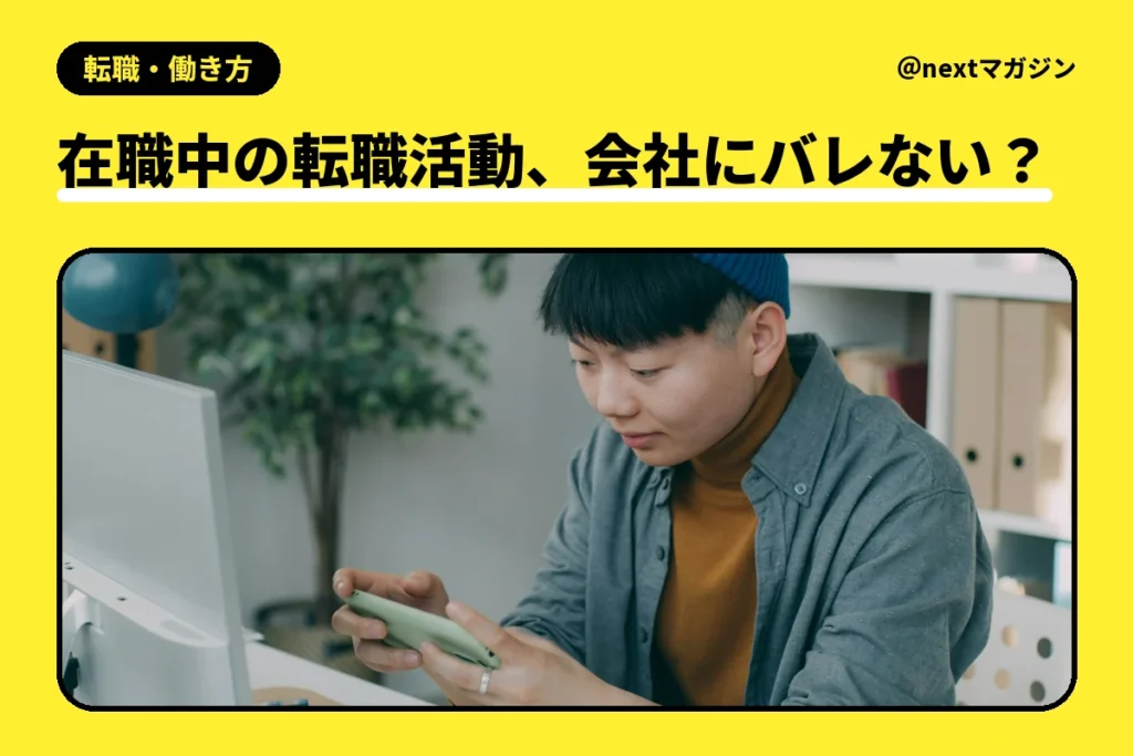 机でスマートフォンを見ている男性の写真と「在職中の転職活動、会社にバレない？」の見出し