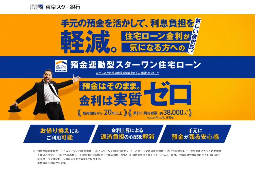 東京スター銀行「預金連動型スターワン住宅ローン」の公式ページ。預金はそのまま金利は実質ゼロ、借り換えにも利用可能、手元に預金が残る安心感と案内している